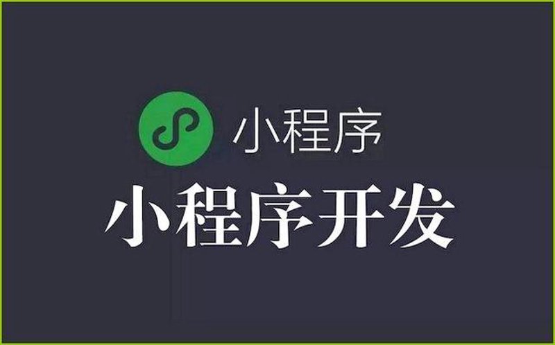 小程序制作:开启移动营销新时代